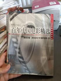 百年中国电影精选 第四卷 上册 陈景亮 中国社会科学出版社
