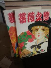 蔷薇之恋  1-2册