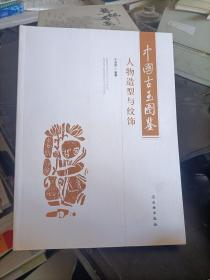 中国古玉图鉴 人物造型与纹饰 于卓思 编 / 文物出版社