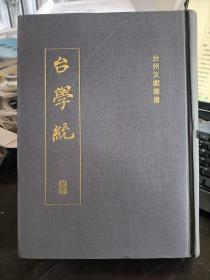 台学统（第七册） [清] 王棻 著   上海古籍出版社