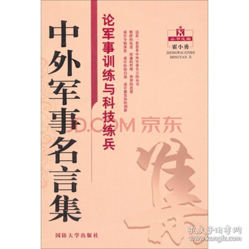 正版论与科技练兵自编国防大学出版社 孔夫子旧书网
