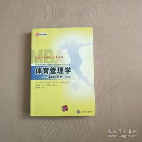 体育管理学 基础与应用（第3版） 伯尼・帕克豪斯 / 清华大学出版社