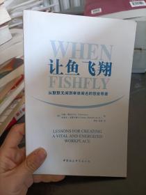 让鱼飞翔 米凯利 中国社会科学出版社