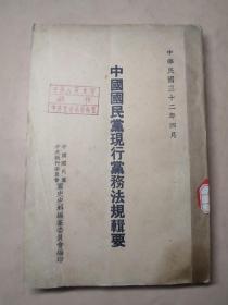 民国  1943年出版   《中国国民党现行党务法规辑要》  乐群 毛笔签名