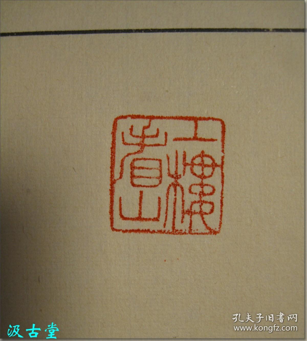 朱文篆体(阳刻),印文:上楼看山.