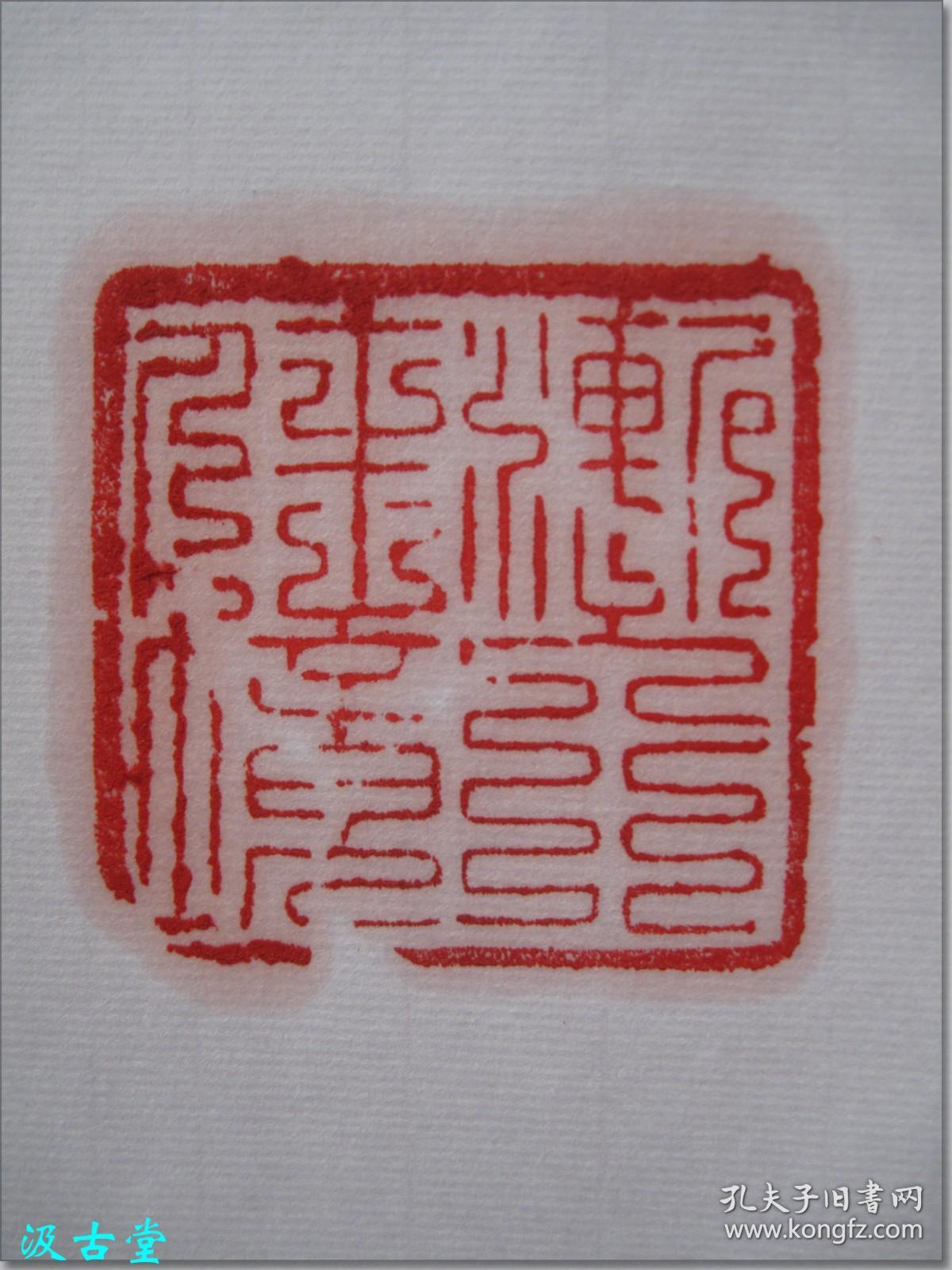 【渐入佳境:一九六 四年(公元1964年,甲辰年)六月蔡巨川治印黑色乌鸦