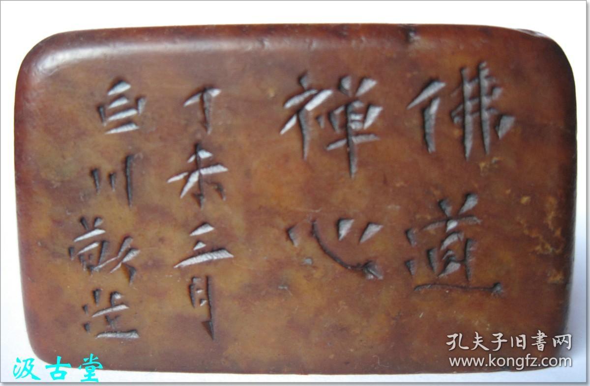 【佛道禅心:一九六七年(公元1967年,丁未年)三月蔡巨川治印寿山红芙蓉