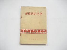 新疆历史文物   1977年1版1印