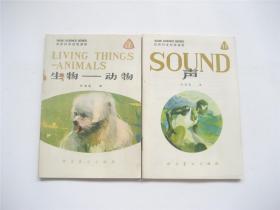自然科学初级读物   生物-动物 ` 光   中英文对照彩色版   1979年1版1印   共2册合售