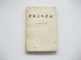 中国近代史稿   第一册   插图本   附图版15幅   1978年1版1印