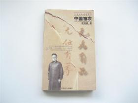 中国民间家世丛书   中国布衣   插图本   1版1印