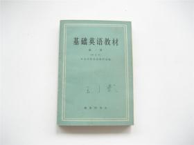 基础英语教材   第一册   1965年修订版