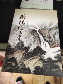 欧阳德山水作品集