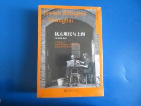 犹太难民与上海 英汉对照 德汉对照  汉语希伯来语对照 三册合售  全新未拆封