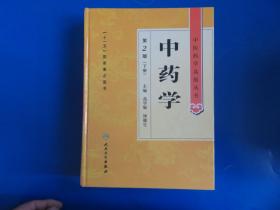 中医药学高级丛书·中药学（下）（第2版）