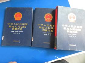 中华人民共和国最高人民法院判案大系 . [1] : 民事卷 : 1997年卷1998年卷  行政卷1994-2002