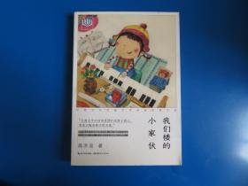 心阅读文丛·中国当代儿童文学名家经典作品：我们楼的小家伙X