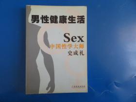 男性健康生活：中国性学大师史成礼