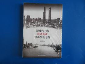 新时代上海民营企业创新创业之路 全新未拆封