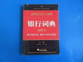银行词典(新世纪经济大词典)