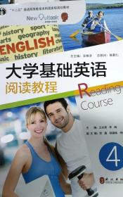 大学基础英语阅读教程4