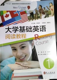 大学基础英语阅读教程1
