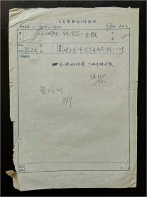 古典文学学者、哈尔滨师范大学教授 张志岳 1978年寄投《<文心雕龙·辨骚篇>发微》一文致《文学评论》 审稿单一件，附张志岳信札一页（收编辑部著名学者侯敏泽、邓绍基审稿意见手迹）