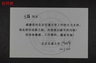 原北京交通大学校长、无线通信专家谈振辉（1944-）2013年签名赠茅玉麟北京交通大学特制新年贺卡一件