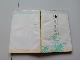 唐诗三百首新注