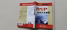 ASP案例开发集锦——商业开发代码库系列【含光盘】