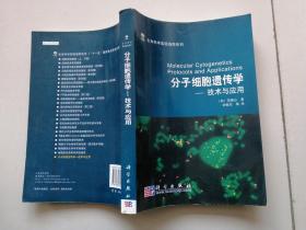 生命科学实验指南系列·分子细胞遗传学：技术与应用