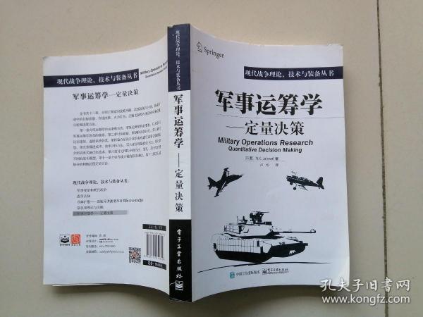 军事运筹学:定量决策【有一页破损】见图