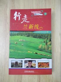 行走兰新线（乘火车游中国丛书2）2008年一版一印 彩色印刷 24张实物照片  19张实物照片