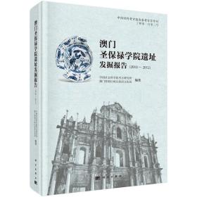 澳门圣保禄学院遗址发掘报告（2010～2012） 9787030638953