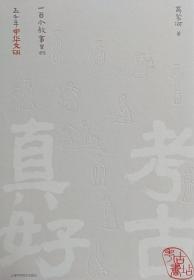 【作者签名本】考古真好：一百个故事里的五千年中华文明 9787547860854