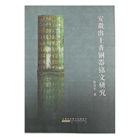 安徽出土青铜器铭文研究（定价：126.00）