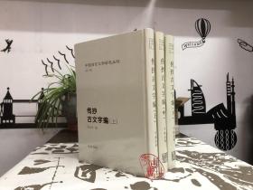 中国语言文字研究丛刊（第一辑）：传抄古文字编（全三册） 9787801066329