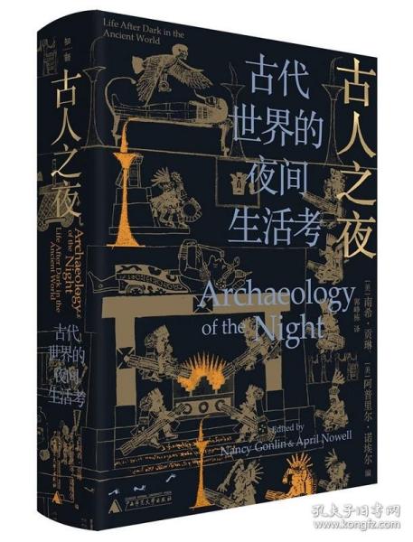 古人之夜： 古代世界的夜间生活考