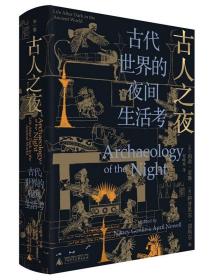 古人之夜： 古代世界的夜间生活考