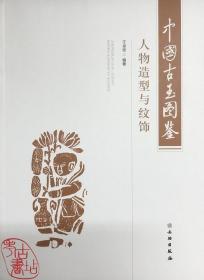 中国古玉图鉴：人物造型与纹饰 9787501066537