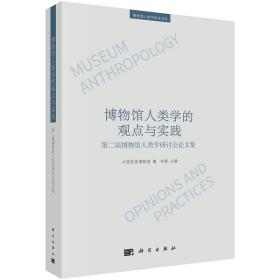 博物馆人类学的观点与实践：第二届博物馆人类学研讨会论文集 9787030699671