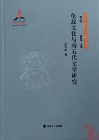 丝绸之路历史文化研究书系：龟兹文化与唐五代文学研究 9787549024117