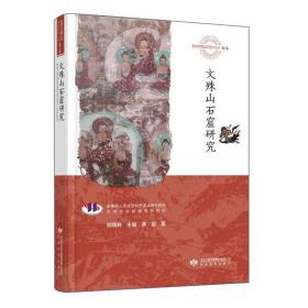 敦煌与丝绸之路石窟艺术丛书：文殊山石窟研究 9787542352903
