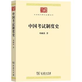 中华现代学术名著丛书：中国考试制度史 9787100191517