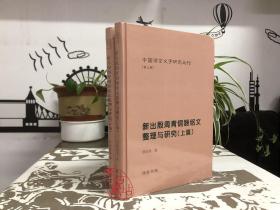 中国语言文字研究丛刊（第三辑）：新出殷周青铜器铭文整理与研究（上下） 9787801068330