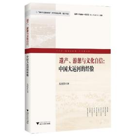 遗产、游憩与文化自信：中国大运河的经验 9787308229081