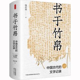 书于竹帛：中国古代的文字记录（六十周年纪念版） 9787547320921