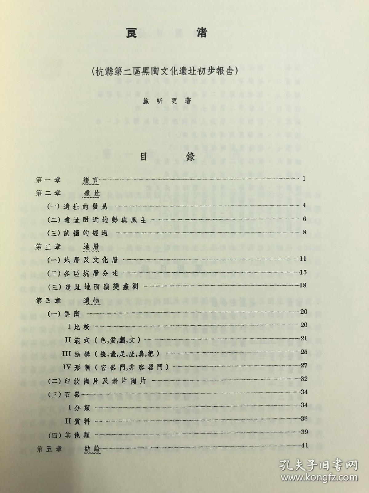 良渚 杭县第二区黑陶文化遗址初步报告 孔夫子旧书网