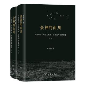 众神的山川：《山海经》与上古地理、历史及神话的重建（上下） 9787100208215