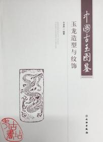 中国古玉图鉴：玉龙造型与纹饰 9787501066513
